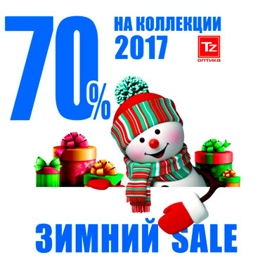 Скидки на коллекции 2017 года в TZ Оптика Скидки на коллекции 2017 года в TZ Оптика