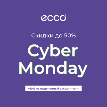 Cyber Monday в ECCO! Только 3 дня Cyber Monday в ECCO! Только 3 дня
