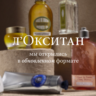 Открытие «Локситан» после реконструкции