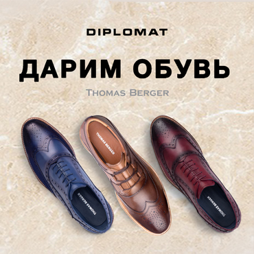 DIPLOMAT: дарим обувь Thomas Berger DIPLOMAT: дарим обувь Thomas Berger