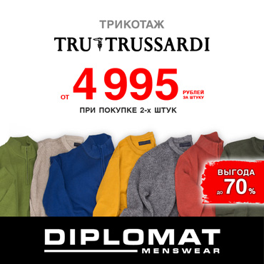 Специальное предложение от бренда TRU TRUSSARDI Специальное предложение от бренда TRU TRUSSARDI