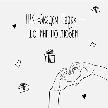 Все нужные подарки уже в Академ-Парк! Все нужные подарки уже в Академ-Парк!