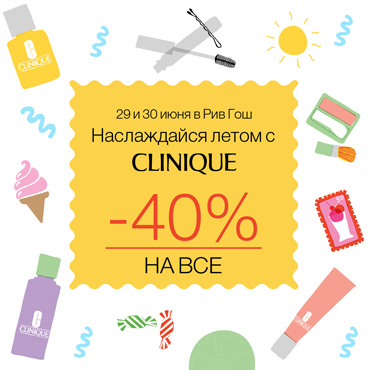 Время покупать CLINIQUE в РИВ ГОШ Время покупать CLINIQUE в РИВ ГОШ