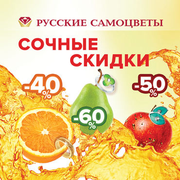 Летние сочные скидки в «Русских самоцветах»! Летние сочные скидки в «Русских самоцветах»!