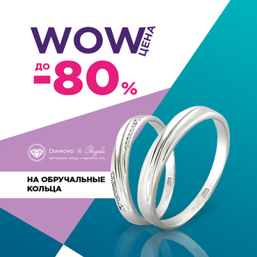 Скидки до 80% на обручальные кольца Скидки до 80% на обручальные кольца