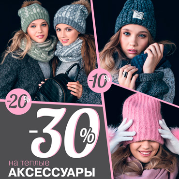Скидки на теплые аксессуары от MARMALATO Скидки на теплые аксессуары от MARMALATO