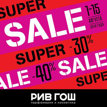 Super sale в РИВ ГОШ Super sale в РИВ ГОШ