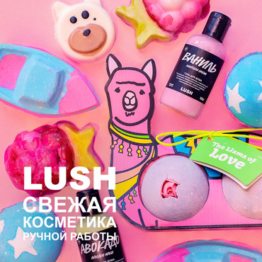 Новая коллекция LUSH Новая коллекция LUSH