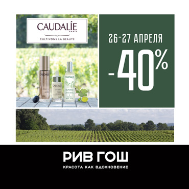 Время покупать CAUDALIE в РИВ ГОШ Время покупать CAUDALIE в РИВ ГОШ