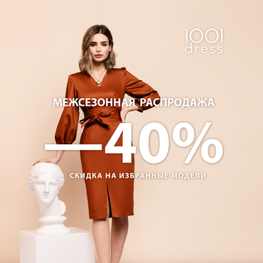 Межсезонная распродажа в 1001dress началась Межсезонная распродажа в 1001dress началась