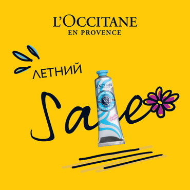 Скидки до 50% в L’OCCITANE Скидки до 50% в L’OCCITANE