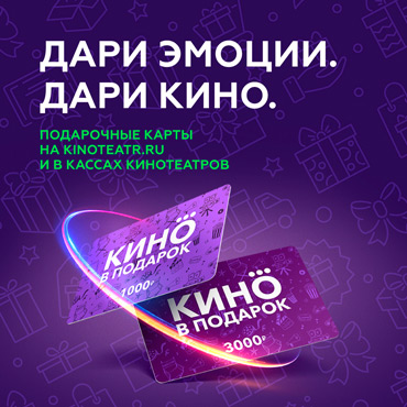 Подарочные карты в Формула Кино Подарочные карты в Формула Кино