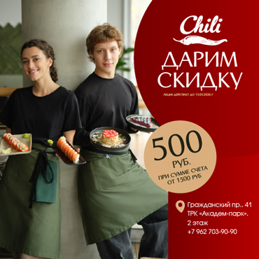 Ресторан Chili дарит приятный бонус