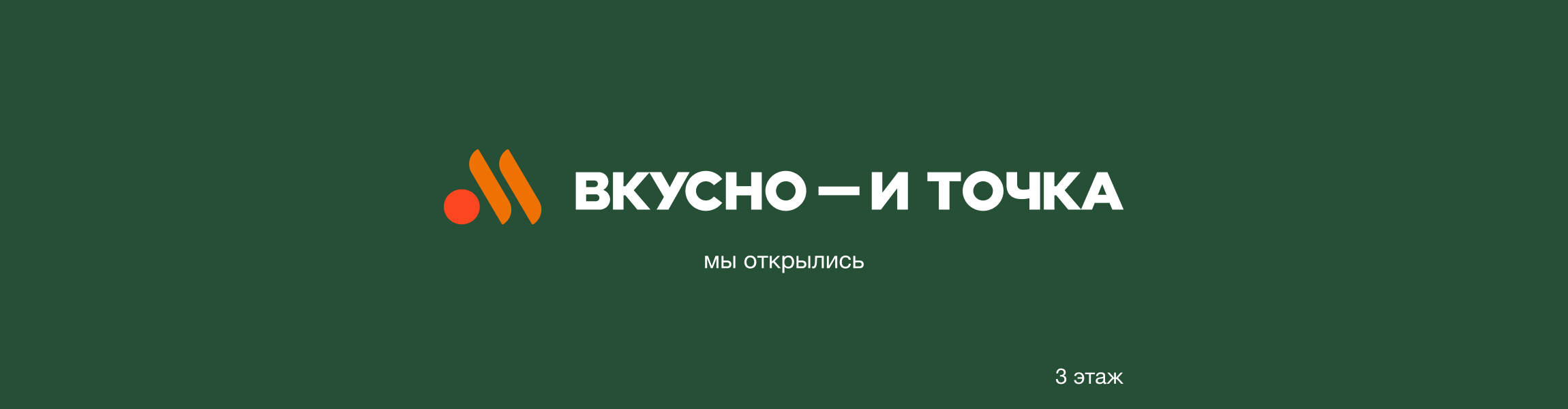 Вкусно и Точка, мы открылись!