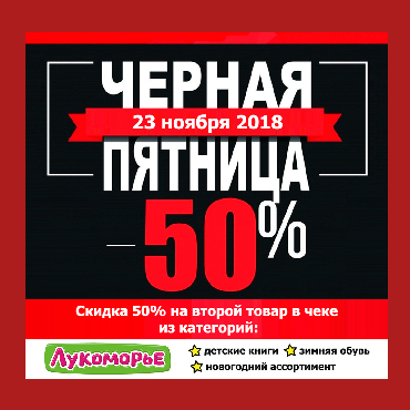 Черная пятница -50% в магазинах «Лукоморье»! Черная пятница -50% в магазинах «Лукоморье»!