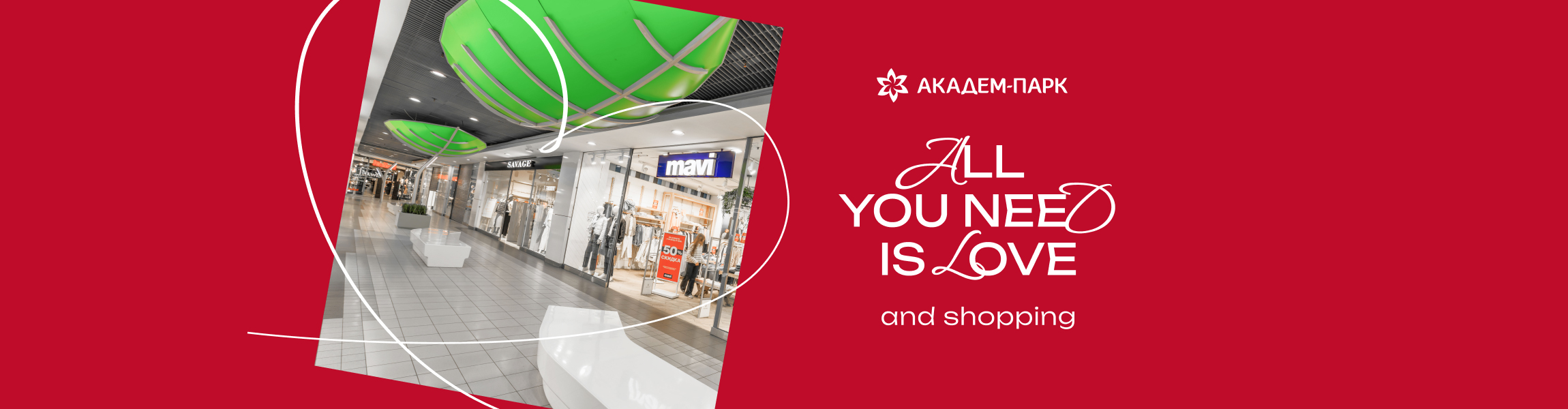 All you need is love ТРК Академ Парк
