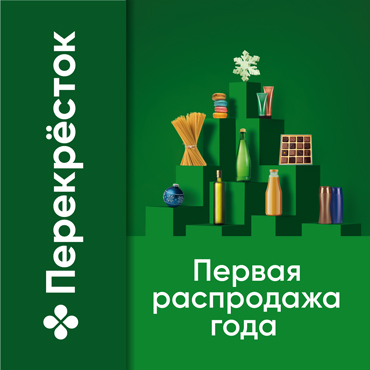 Первая распродажа года в «Перекрестке»