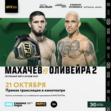 «UFC 294 Махачев VS Оливейра 2» - прямая трансляция главного карда «UFC 294 Махачев VS Оливейра 2» - прямая трансляция главного карда