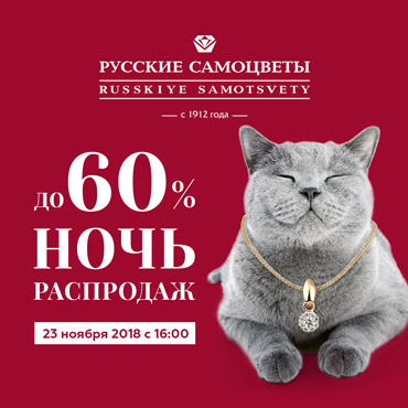 Ночь распродаж в «Русских самоцветах» Ночь распродаж в «Русских самоцветах»