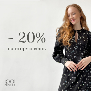 - 20% на вторую вещь в 1001dress! - 20% на вторую вещь в 1001dress!