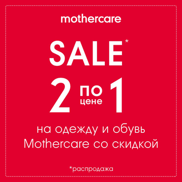 Mothercare SALE 2 по цене 1 Mothercare SALE 2 по цене 1