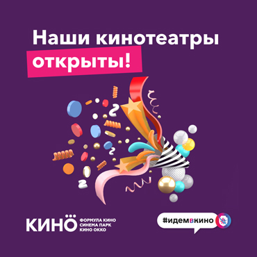 Кинотеатр Формула Кино открыт с 12 сентября Кинотеатр Формула Кино открыт с 12 сентября