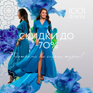 Распродажа в 1001dress Распродажа в 1001dress