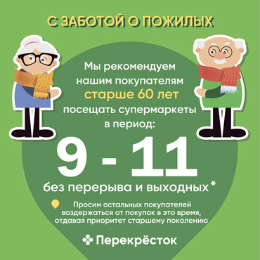 «Перекресток»: с заботой о пожилых «Перекресток»: с заботой о пожилых