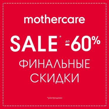 Финальные скидки в Mothercare Финальные скидки в Mothercare