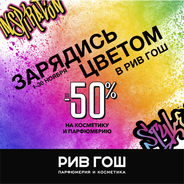Зарядись цветом в РИВ ГОШ Зарядись цветом в РИВ ГОШ