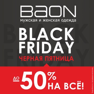Чёрная пятница в «BAON»! Скидка до 50% на ВСЁ! Чёрная пятница в «BAON»! Скидка до 50% на ВСЁ!