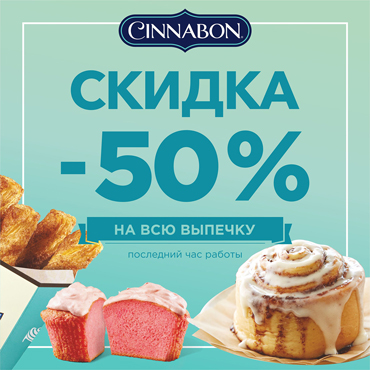 Сладкая акция в Синнабон Сладкая акция в Синнабон