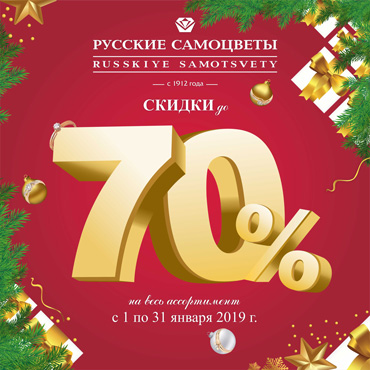 Скидки до 70% в «Русских самоцветах»! Скидки до 70% в «Русских самоцветах»!