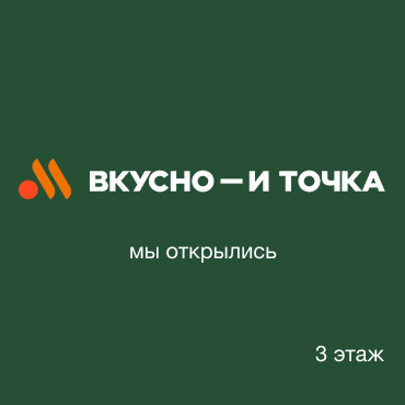 Новое открытие. «Вкусно — и точка»
