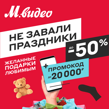 М.Видео: распродажа для влюблённых в технику М.Видео: распродажа для влюблённых в технику