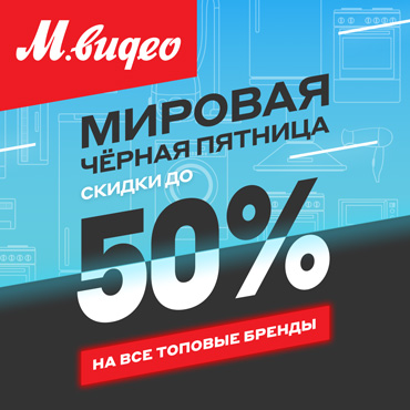 Мировая Чёрная Пятница Мировая Чёрная Пятница
