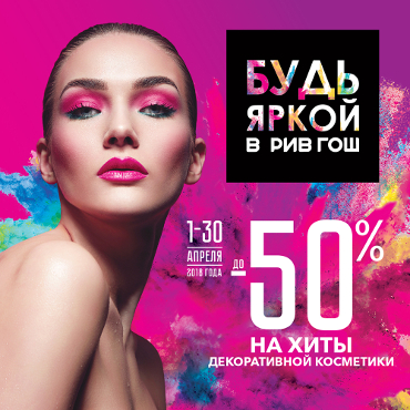 До 50% на хиты в РИВ ГОШ! До 50% на хиты в РИВ ГОШ!