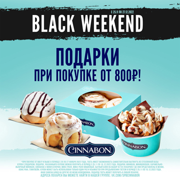 Black Weekend в Cinnabon Black Weekend в Cinnabon