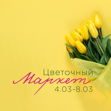 Цветочный маркет Цветочный маркет