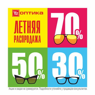 Летняя распродажа в «Точке Зрения» Летняя распродажа в «Точке Зрения»