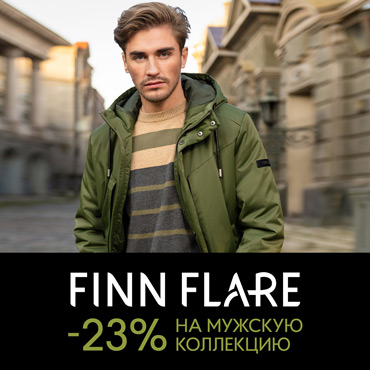 FiNN FLARE поздравляет с Днем защитника отечества FiNN FLARE поздравляет с Днем защитника отечества