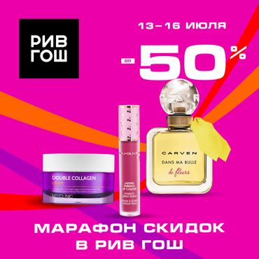 Марафон скидок в РИВ ГОШ Марафон скидок в РИВ ГОШ