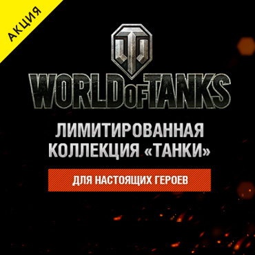 Легендарная коллекция «World of Tanks» Легендарная коллекция «World of Tanks»