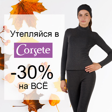 Скидки в Corsete Скидки в Corsete