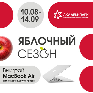 Яблочный Сезон в Академ-Парк Яблочный Сезон в Академ-Парк