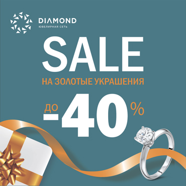 Золотая распродажа! Скидка 40% Золотая распродажа! Скидка 40%