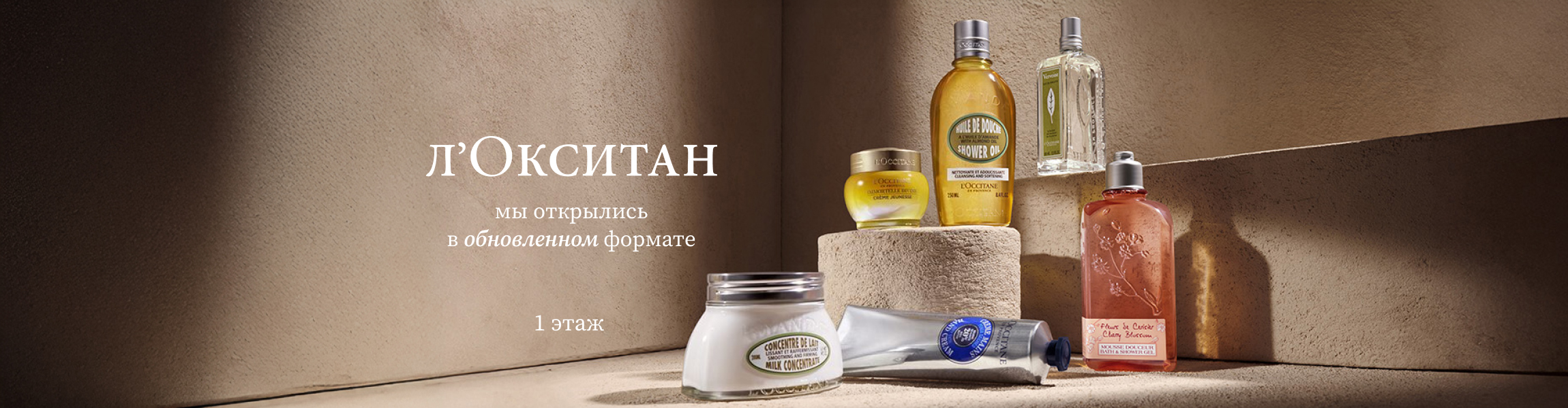 Открытие «Локситан» после реконструкции