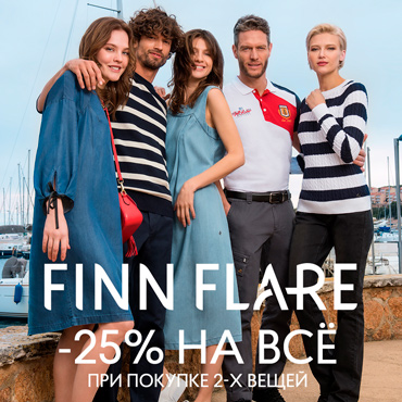 25% при покупке 2-х вещей в FiNN FLARE 25% при покупке 2-х вещей в FiNN FLARE