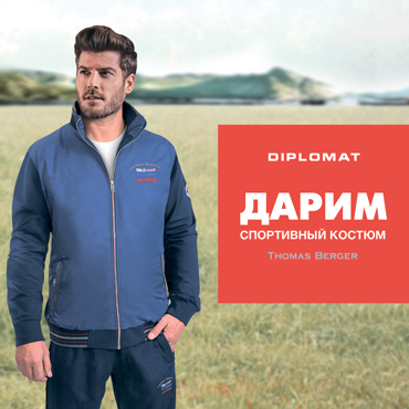 DIPLOMAT: дарим спортивный костюм DIPLOMAT: дарим спортивный костюм