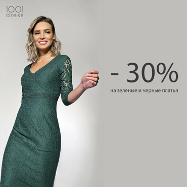 -30% на черные и зеленые платья в 1001dress -30% на черные и зеленые платья в 1001dress